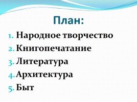 Новые явления русской культуры XVI в., слайд 2