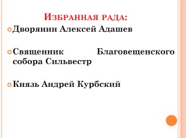 Начало правления Ивана IV, слайд 12