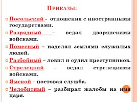 Функции приказов. Стрелецкий приказ функции. Функции Стрелецкого приказа при Иване 4. Стрелецкий приказ функции приказа. Посольский приказ его функции.