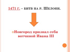 Иван III - государь всея Руси, слайд 12