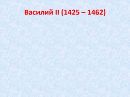 Русь в конце XIV - первой половине XV в., слайд 8