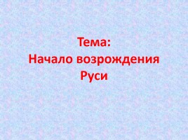 Начало возрождения Руси, слайд 1