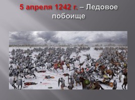 Борьба Руси с врагами на северо-западе, слайд 10