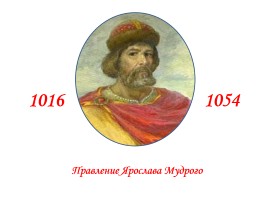 Правление Ярослава Мудрого