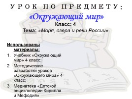 Окружающий мир 4 класс «Моря, озёра и реки России»