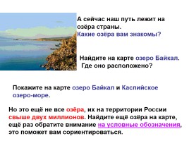 Окружающий мир 4 класс «Моря, озёра и реки России», слайд 17