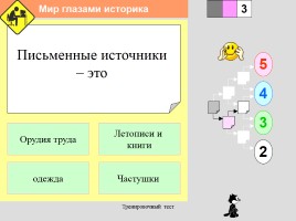 Тест «Мир глазами историка», слайд 8