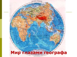 Мир глазами географа - Глобус и географическая карта, слайд 11