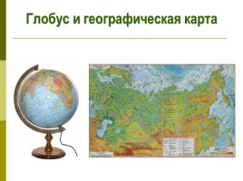 Мир глазами географа - Глобус и географическая карта, слайд 16