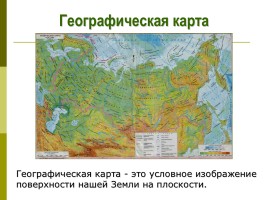 Мир глазами географа - Глобус и географическая карта, слайд 21