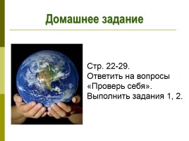 Мир глазами географа - Глобус и географическая карта, слайд 24
