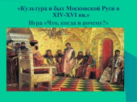 Игра Что, когда и почему? «Культура и быт Московской Руси в XIV-XVI вв.»