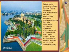 Достопримечательности Санкт-Петербурга, слайд 22