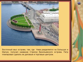 Достопримечательности Санкт-Петербурга, слайд 25