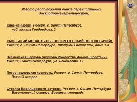 Достопримечательности Санкт-Петербурга, слайд 27
