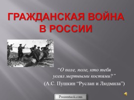 Гражданская война в России, слайд 1