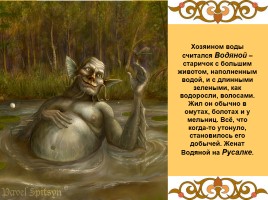 Боги и духи древних славян, слайд 15
