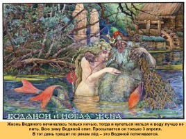 Боги и духи древних славян, слайд 16