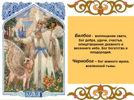 Боги и духи древних славян, слайд 8