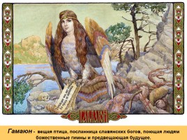 Боги и духи древних славян, слайд 9