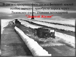 Блокада Ленинграда 8 сентября 1941 - 27 января 1944, слайд 11