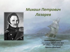 Михаил Петрович Лазарев, слайд 2