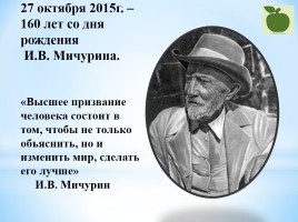 160 лет со дня рождения И.В. Мичурина, слайд 2