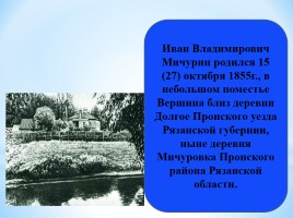 160 лет со дня рождения И.В. Мичурина, слайд 3