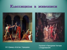 Урок по литературе в 9 классе «Классицизм в русском и мировом искусстве», слайд 14