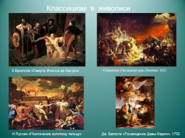 Урок по литературе в 9 классе «Классицизм в русском и мировом искусстве», слайд 15