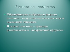 Урок по литературе в 9 классе «Классицизм в русском и мировом искусстве», слайд 4