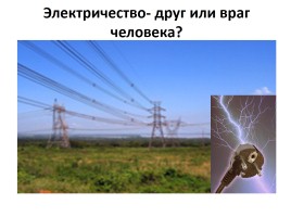 Электричество - друг или враг человека?, слайд 3