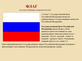 Государственные символы России, слайд 10