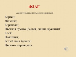 Государственные символы России, слайд 16