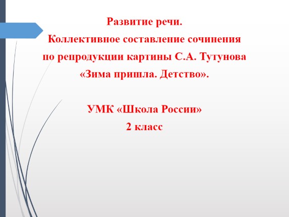 Развитие речи - Коллективное составление сочинения по репродукции картины С.А. Тутунова «Зима пришла - Детство»