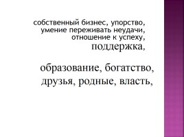 Родительское собрание «Портрет успешного человека», слайд 8