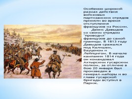 Героический подвиг выдающегося партизана Отечественной войны 1812 года Д. Довыдова, слайд 10
