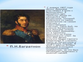Героический подвиг выдающегося партизана Отечественной войны 1812 года Д. Довыдова, слайд 5