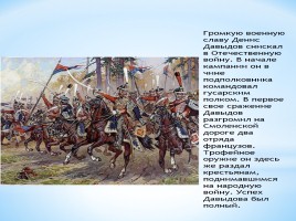 Героический подвиг выдающегося партизана Отечественной войны 1812 года Д. Довыдова, слайд 8
