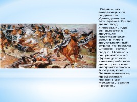 Героический подвиг выдающегося партизана Отечественной войны 1812 года Д. Довыдова, слайд 9