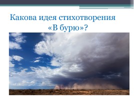 Алексей Николаевич Плещеев «В бурю», слайд 14