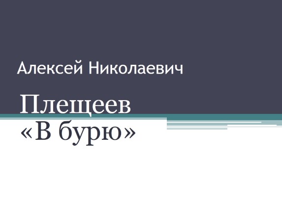 Алексей Николаевич Плещеев «В бурю»