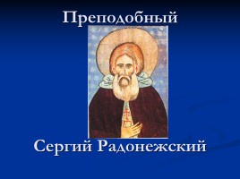 Преподобный Сергий Радонежский, слайд 1