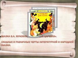 Сходные и различные черты литературной и народной сказки - Сказка В.А. Жуковского «Спящая царевна», слайд 4