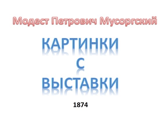 Модест Петрович Мусоргский - Картинки с выставки 1874
