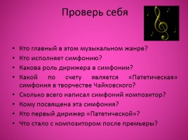 Симфоническое творчество Чайковского «Симфония №6», слайд 18