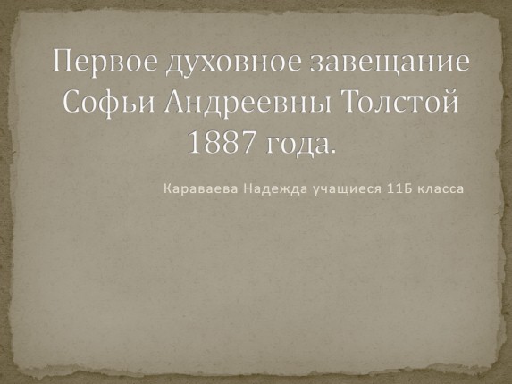 Первое духовное завещание Софьи Андреевны Толстой 1887 года