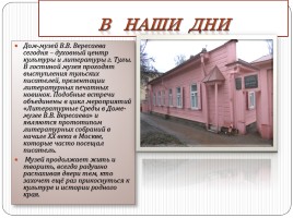 В.В. Вересаев 1867-1945 гг., слайд 10