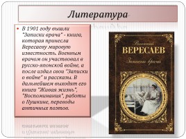В.В. Вересаев 1867-1945 гг., слайд 6