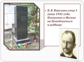 В.В. Вересаев 1867-1945 гг., слайд 8
